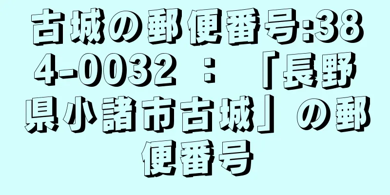 古城の郵便番号:384-0032 ： 「長野県小諸市古城」の郵便番号