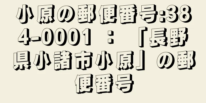 小原の郵便番号:384-0001 ： 「長野県小諸市小原」の郵便番号