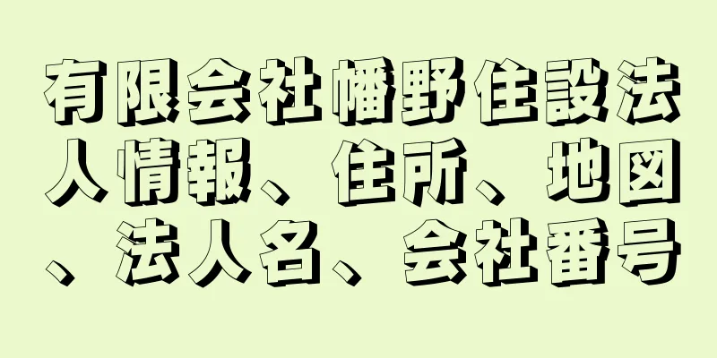 有限会社幡野住設法人情報、住所、地図、法人名、会社番号