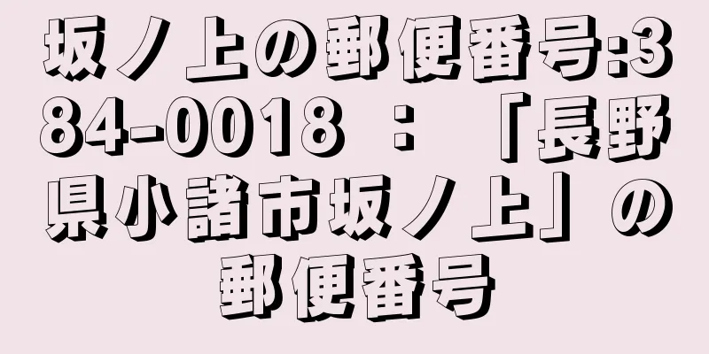 坂ノ上の郵便番号:384-0018 ： 「長野県小諸市坂ノ上」の郵便番号