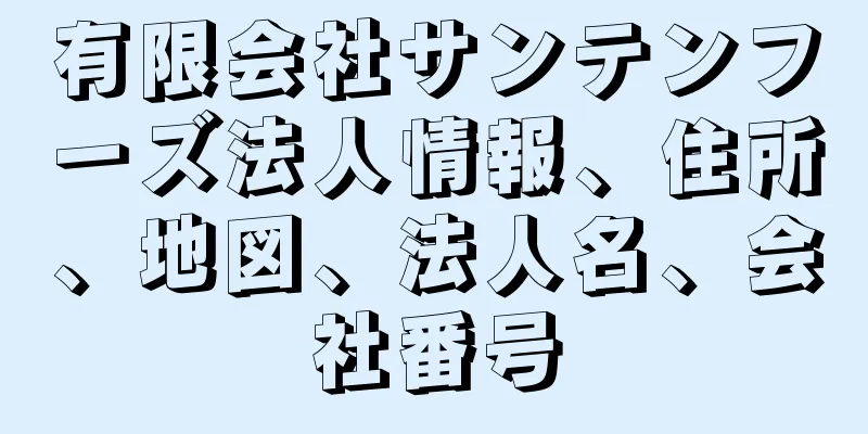 有限会社サンテンフーズ法人情報、住所、地図、法人名、会社番号