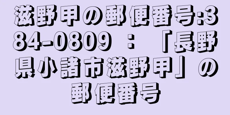 滋野甲の郵便番号:384-0809 ： 「長野県小諸市滋野甲」の郵便番号