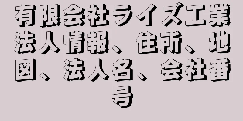 有限会社ライズ工業法人情報、住所、地図、法人名、会社番号