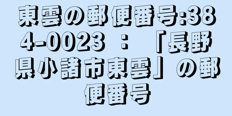 東雲の郵便番号:384-0023 ： 「長野県小諸市東雲」の郵便番号