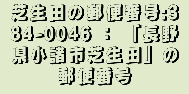 芝生田の郵便番号:384-0046 ： 「長野県小諸市芝生田」の郵便番号