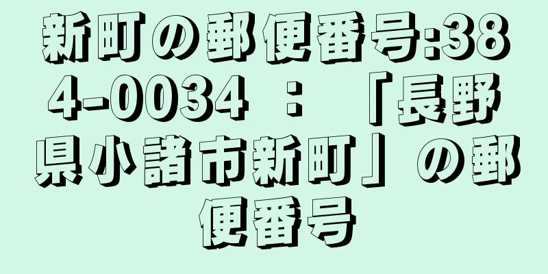 新町の郵便番号:384-0034 ： 「長野県小諸市新町」の郵便番号