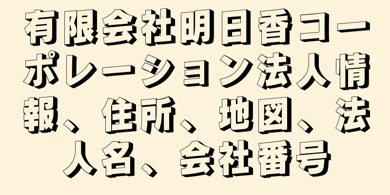 有限会社明日香コーポレーション法人情報、住所、地図、法人名、会社番号