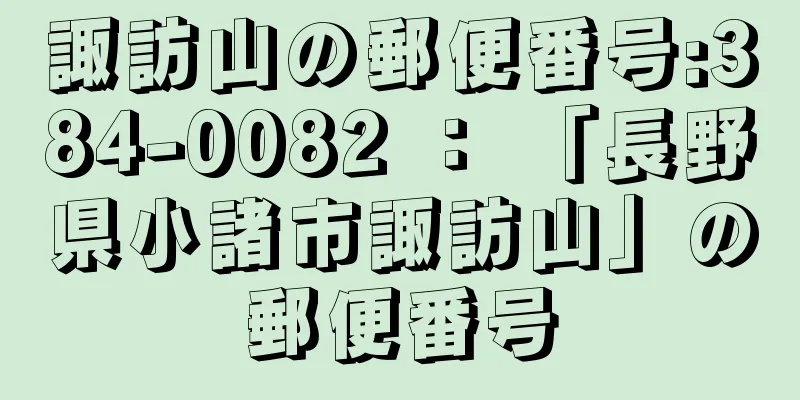 諏訪山の郵便番号:384-0082 ： 「長野県小諸市諏訪山」の郵便番号