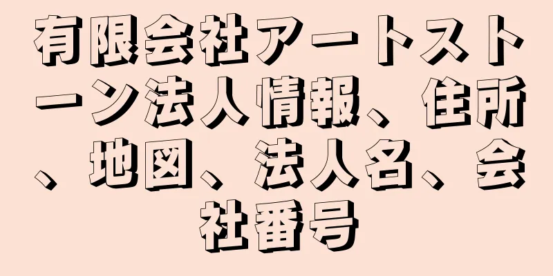 有限会社アートストーン法人情報、住所、地図、法人名、会社番号