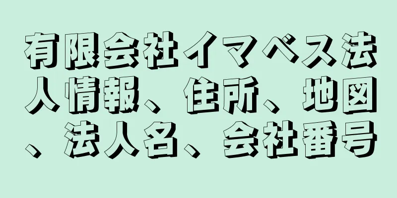 有限会社イマベス法人情報、住所、地図、法人名、会社番号