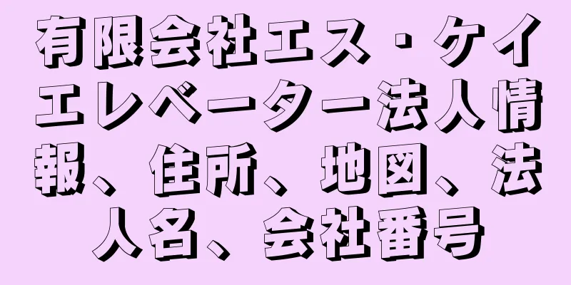 有限会社エス・ケイエレベーター法人情報、住所、地図、法人名、会社番号