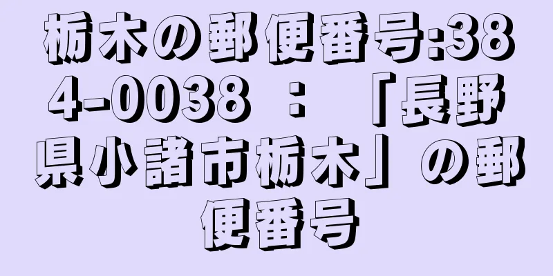 栃木の郵便番号:384-0038 ： 「長野県小諸市栃木」の郵便番号