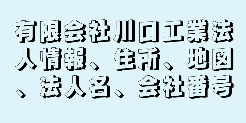 有限会社川口工業法人情報、住所、地図、法人名、会社番号