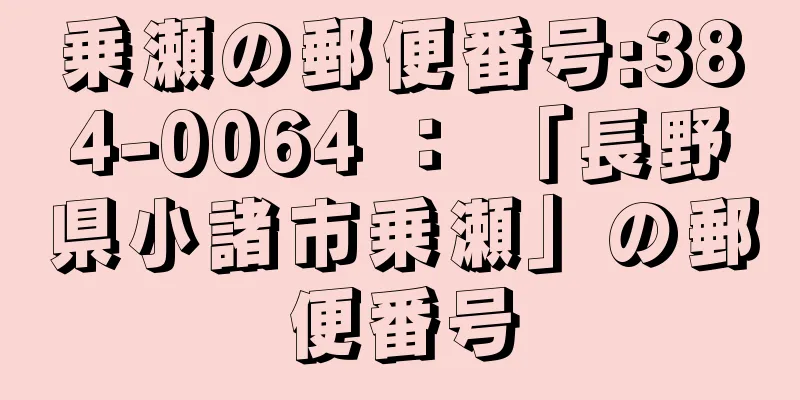 乗瀬の郵便番号:384-0064 ： 「長野県小諸市乗瀬」の郵便番号