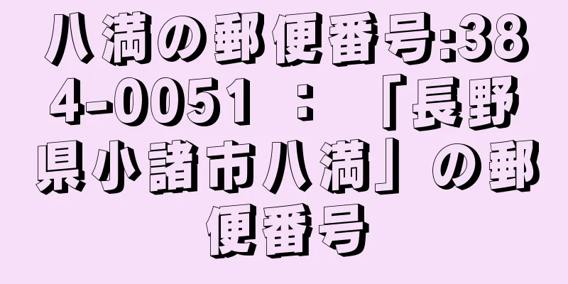 八満の郵便番号:384-0051 ： 「長野県小諸市八満」の郵便番号