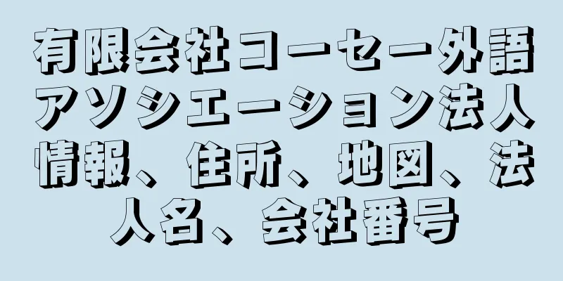 有限会社コーセー外語アソシエーション法人情報、住所、地図、法人名、会社番号