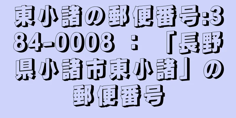 東小諸の郵便番号:384-0008 ： 「長野県小諸市東小諸」の郵便番号