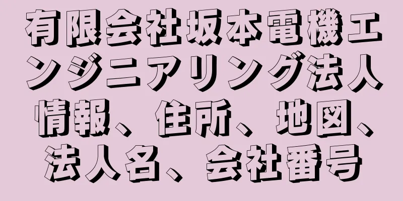 有限会社坂本電機エンジニアリング法人情報、住所、地図、法人名、会社番号
