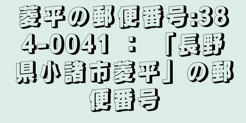 菱平の郵便番号:384-0041 ： 「長野県小諸市菱平」の郵便番号