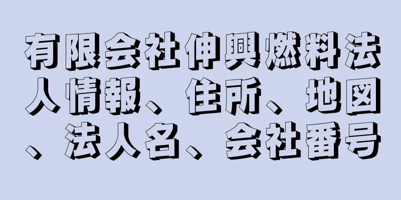 有限会社伸興燃料法人情報、住所、地図、法人名、会社番号