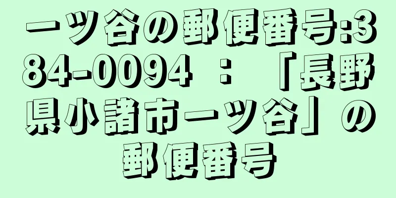 一ツ谷の郵便番号:384-0094 ： 「長野県小諸市一ツ谷」の郵便番号