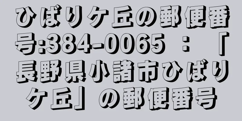 ひばりケ丘の郵便番号:384-0065 ： 「長野県小諸市ひばりケ丘」の郵便番号