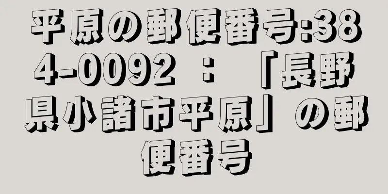 平原の郵便番号:384-0092 ： 「長野県小諸市平原」の郵便番号