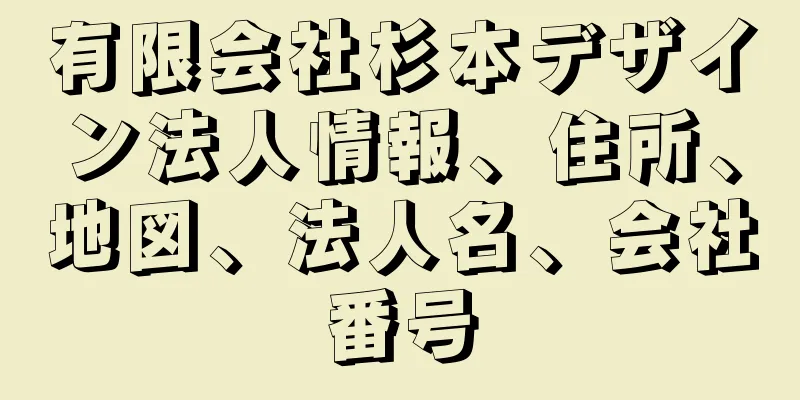 有限会社杉本デザイン法人情報、住所、地図、法人名、会社番号