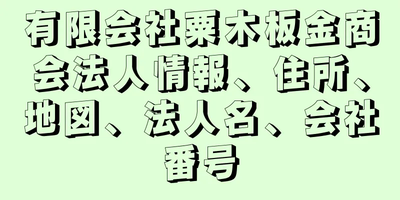 有限会社粟木板金商会法人情報、住所、地図、法人名、会社番号