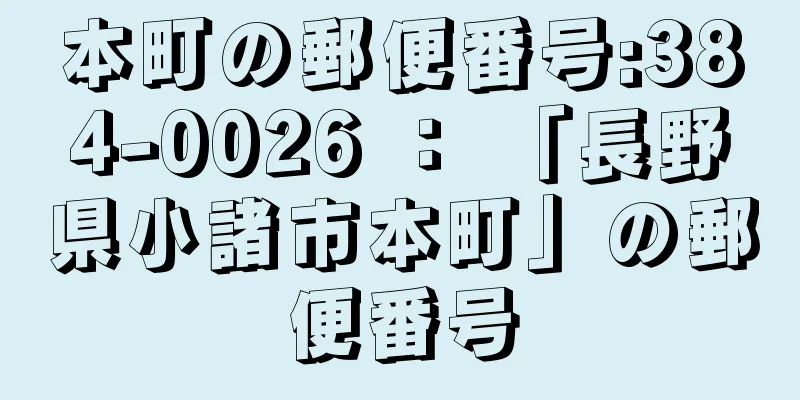 本町の郵便番号:384-0026 ： 「長野県小諸市本町」の郵便番号