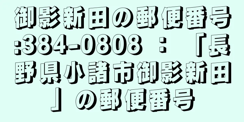 御影新田の郵便番号:384-0808 ： 「長野県小諸市御影新田」の郵便番号