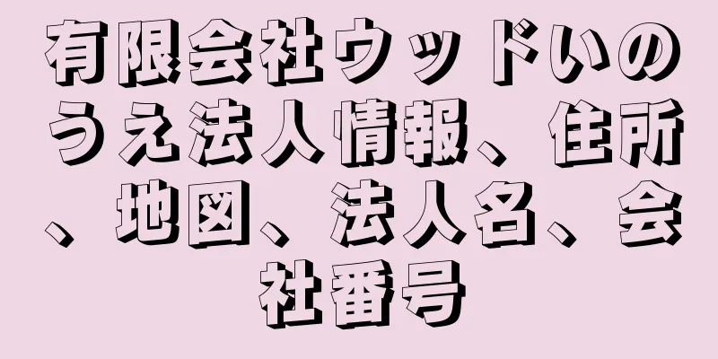 有限会社ウッドいのうえ法人情報、住所、地図、法人名、会社番号