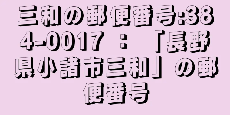 三和の郵便番号:384-0017 ： 「長野県小諸市三和」の郵便番号