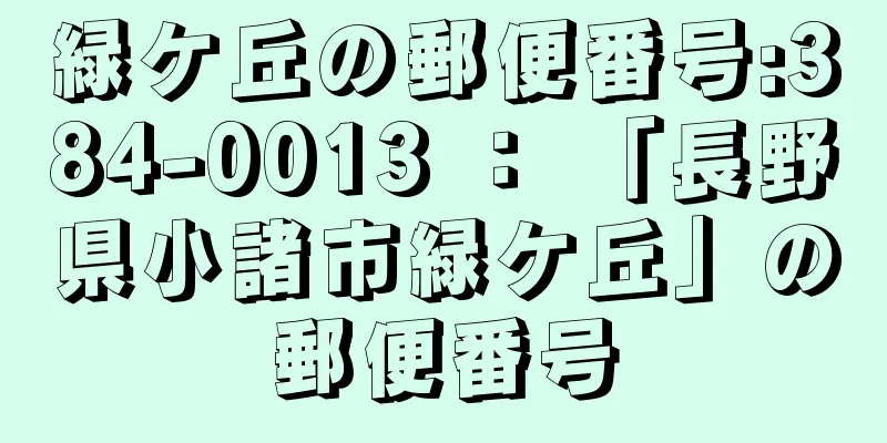 緑ケ丘の郵便番号:384-0013 ： 「長野県小諸市緑ケ丘」の郵便番号