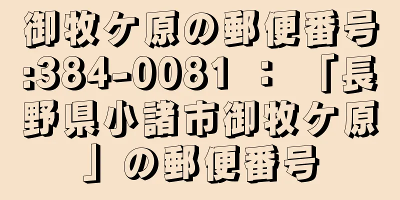 御牧ケ原の郵便番号:384-0081 ： 「長野県小諸市御牧ケ原」の郵便番号