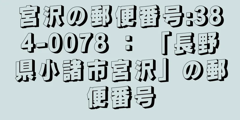 宮沢の郵便番号:384-0078 ： 「長野県小諸市宮沢」の郵便番号