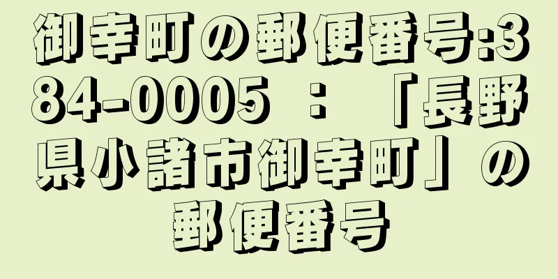 御幸町の郵便番号:384-0005 ： 「長野県小諸市御幸町」の郵便番号