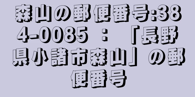 森山の郵便番号:384-0085 ： 「長野県小諸市森山」の郵便番号