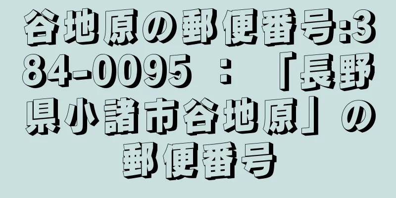 谷地原の郵便番号:384-0095 ： 「長野県小諸市谷地原」の郵便番号