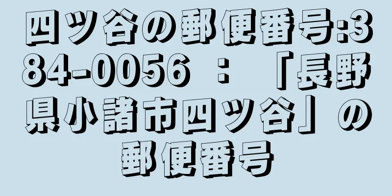 四ツ谷の郵便番号:384-0056 ： 「長野県小諸市四ツ谷」の郵便番号