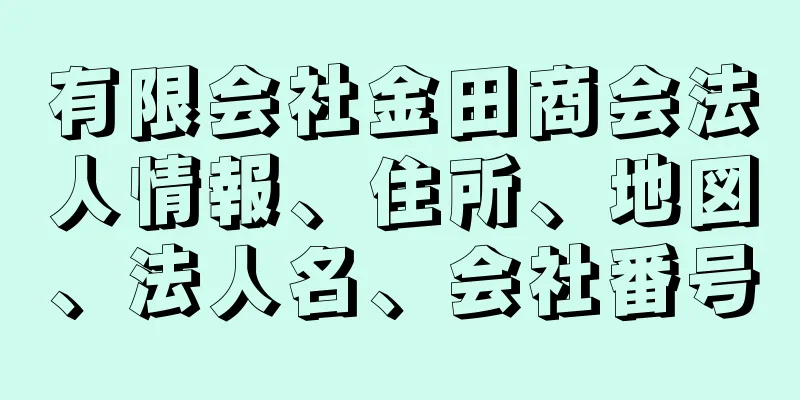 有限会社金田商会法人情報、住所、地図、法人名、会社番号