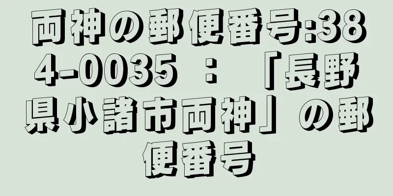 両神の郵便番号:384-0035 ： 「長野県小諸市両神」の郵便番号