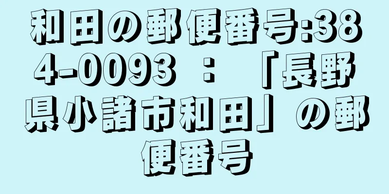 和田の郵便番号:384-0093 ： 「長野県小諸市和田」の郵便番号