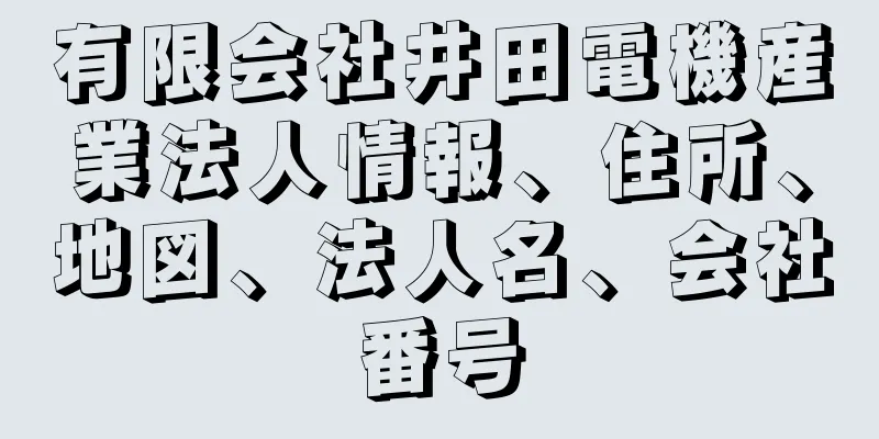 有限会社井田電機産業法人情報、住所、地図、法人名、会社番号