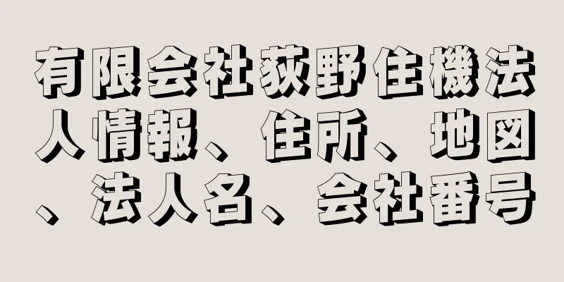 有限会社荻野住機法人情報、住所、地図、法人名、会社番号