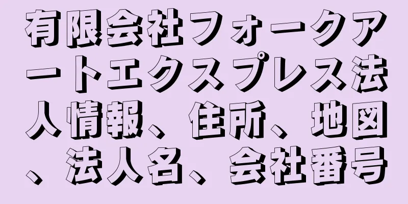 有限会社フォークアートエクスプレス法人情報、住所、地図、法人名、会社番号