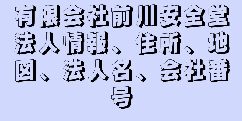 有限会社前川安全堂法人情報、住所、地図、法人名、会社番号