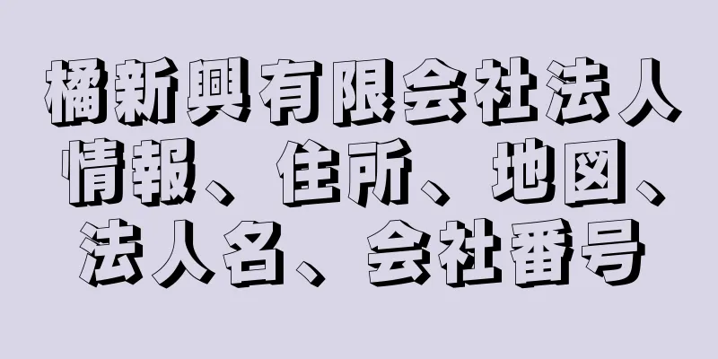 橘新興有限会社法人情報、住所、地図、法人名、会社番号