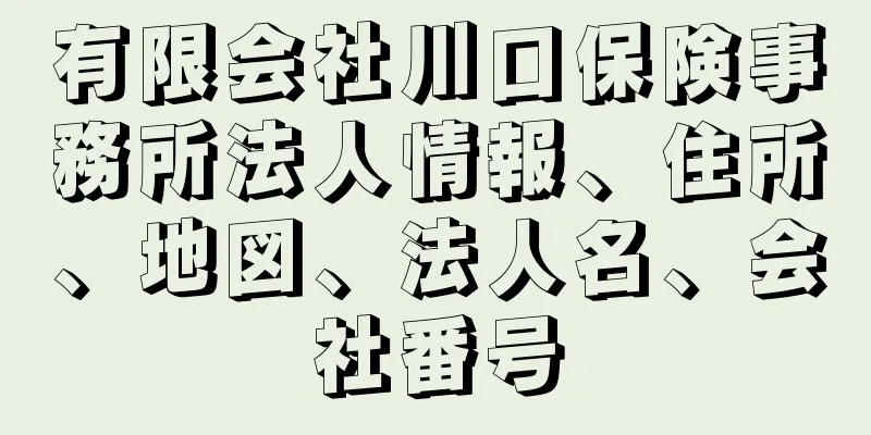 有限会社川口保険事務所法人情報、住所、地図、法人名、会社番号