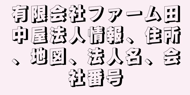 有限会社ファーム田中屋法人情報、住所、地図、法人名、会社番号